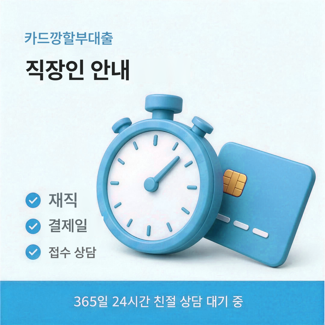 다음머니 카드깡할부대출 직장인 대상 안내